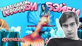 Братишкин смотрит ФРЕНДЗОНА / МЭЙБИ БЭЙБИ — АСКОРБИНКА (ПРЕМЬЕРА КЛИПА)