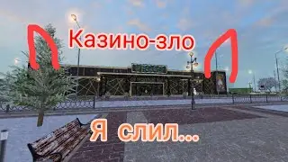 играю в матрёшка рп 24 часа в казино крмп(слил или нет?)