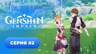 Genshin Impact ✨ серия #2
