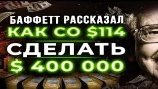 Уоррен Баффет - Как Инвестировать в АКЦИИ! СМОТРЕТЬ ВСЕМ! Важные Советы для Инвесторов!