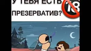 У тебя есть презерватив?