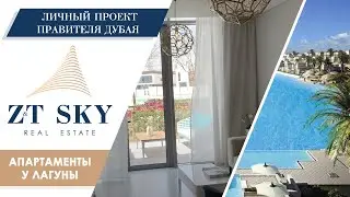 АПАРТАМЕНТЫ У ЛАГУНЫ | ЛИЧНЫЙ ПРОЕКТ ПРАВИТЕЛЯ ДУБАЯ  | НЕДВИЖИМОСТЬ В ДУБАЕ