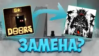 НОВАЯ ЗАМЕНА ДОРС??? | ИГРА СОБИРАЕТ ТОННУ АКТИВА!!!