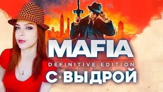 Mafia: Definitive Edition - Прохождение - Стрим #1