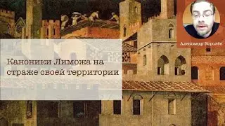 Каноники Лиможа на страже своей территории