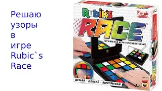 Решаю узоры с игрой Rubec`s Race
