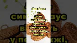 🇺🇦Українські обереги🙏
