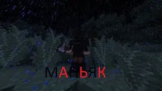 Маньяк Короткометражка №2