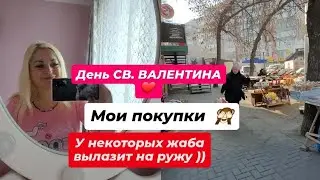 ДЕНЬ СВ.ВАЛЕНТИНА ❤️ МОИ ПОКУПКИ 😁 А ЖАБА ВСЁ ТАКИ ДУШИТ 🙈