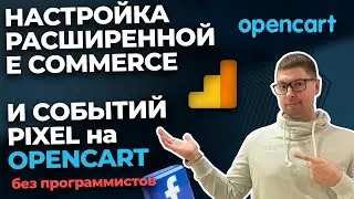 Настройка расширенной электронной торговли Google Analytics и событий пикселя Facebook на Opencart