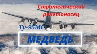 Стратегический ракетоносец Ту-95МС