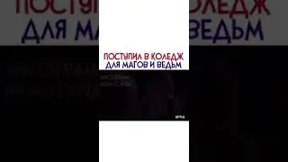 Поступил в колледж для магов и ведьм