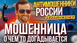 МОШЕННИЦА О ЧЕМ ТО ДОГАДЫВАЕТСЯ / АВИАИНЖЕНЕР И МОШЕННИКИ 