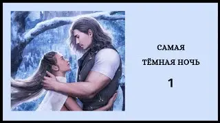 Самая Тёмная Ночь 🌌  Глава 1 • Chapters