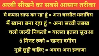 अरबी सीखने का सबसे आसान तरीका।। The easiest way to learn Arabic #arabitohindi #arabicwords
