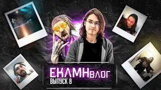 ЕКЛМН Влог 8 | Стендап в ВШЭ