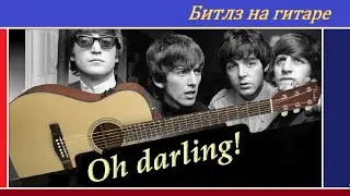 Oh! Darling - переложение и обработка для гитары.