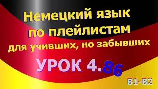 Немецкий язык по плейлистам для учивших, но забывших. Урок 4.86.  Переводим на немецкий сами