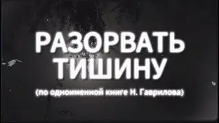 "Разорвать тишину" Видеообзор