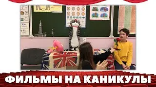 🍿Фильмы на каникулы🍿