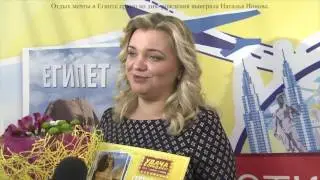 Отдых мечты в Египте прямо ко дню рождения выиграла Наталья Ионова