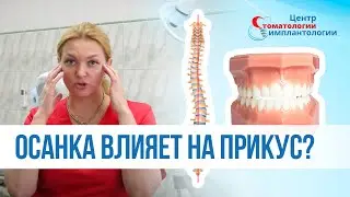 Осанка влияет на прикус?! Или наоборот?