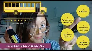 Ароматерпия для удачного  учебного года