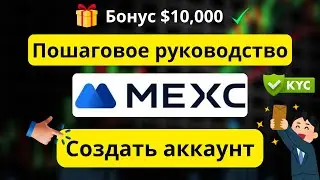 Руководство по регистрации на MEXC ✅ – Создание аккаунта и KYC шаг за шагом