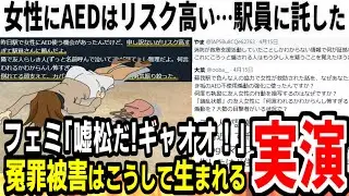 【ツイフェミ】AED使用を駅員に託した男性、嘘松認定されツイフェミ界隈から袋叩き…証拠が出ても終わらない【炎上】