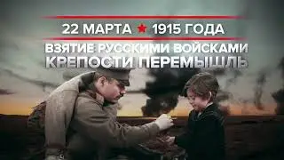22.03.1915 - Взятие русскими войсками крепости Перемышль