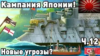 Япония в ultimate admiral dreadnoughts! Часть 12. Новые угрозы?