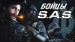 Бойцы SAS (МакМиллан, Прайс, Соуп, Гас, Уолкрофт, Гриффин) - Полная История