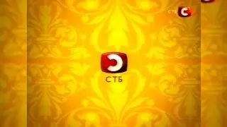 Реклама - СТБ [06.02.2008]