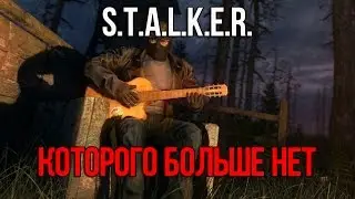 СТАЛКЕР, КОТОРОГО БОЛЬШЕ НЕТ