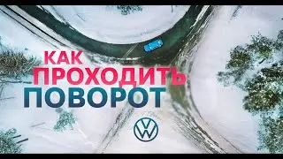 Как правильно входить в поворот. Техника прохождения поворота.