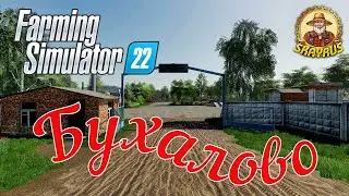 🔵✅Farming Simulator 22/ Бухалово #1