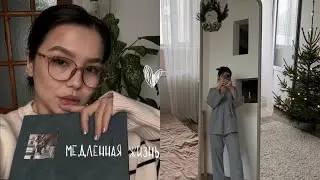 Новый сезон: дом, создаю уют, НГ🎄
