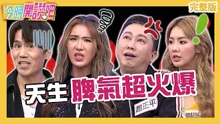 天生脾氣爆！趙正平易怒體質推託攏系「人設」？社群PO文吸小禎留言嗆聲：蹭我熱度！劉雨柔 惟毅 羅時豐︱EP483 20230619 完整版︱#今晚開讚吧