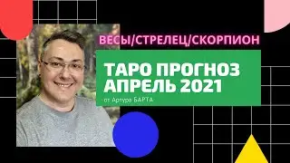 ВЕСЫ/СКОРПИОН/СТРЕЛЕЦ. Таро ПРОГНОЗ на АПРЕЛЬ 2021 от Артура БАРТА