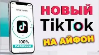 Как скачать ТикТок мод на айфон? Новый способ!
