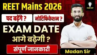 REET Mains 2026 | पद बढ़ेंगे या नहीं? | Exam Date आगे बढ़ेगी? | Notification Update | Madan Sir