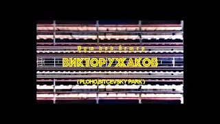 Виктор Ужаков-Дую,как ветер (Таю,как снег)