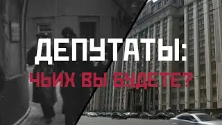 ВЕХИ ИСТОРИИ: Депутаты - чьих вы будете?