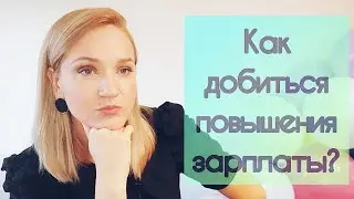 Как ЛЕГКО добиться повышения зарплаты?