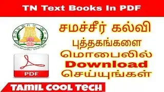 Tamilnadu All New Books PDF Free Download Samacheer Kalvi