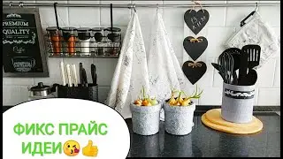 ФИКС ПРАЙС идеи с магазином fix price. Переделки с Фикс прайс. Кашпо своими руками.