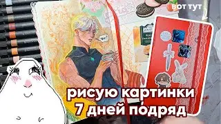 I've been filling my sketchbook for 7 days straight ᕙ(`▿´)ᕗ pictures + unboxings