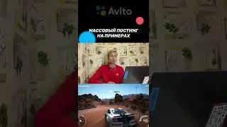 Массовый постинг объявлений на Avito