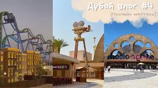 парк аттракционов: Motiongate - Нохчийн Маттахь Дубай Влог #4