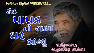 એક પાપડ ની લપ માં ઘર ભાંગ્યું // સાહિત્યકાર - અનુપસિંહ વાઘેલા /ન્યૂ ગુજરાતી વિડ્યો 